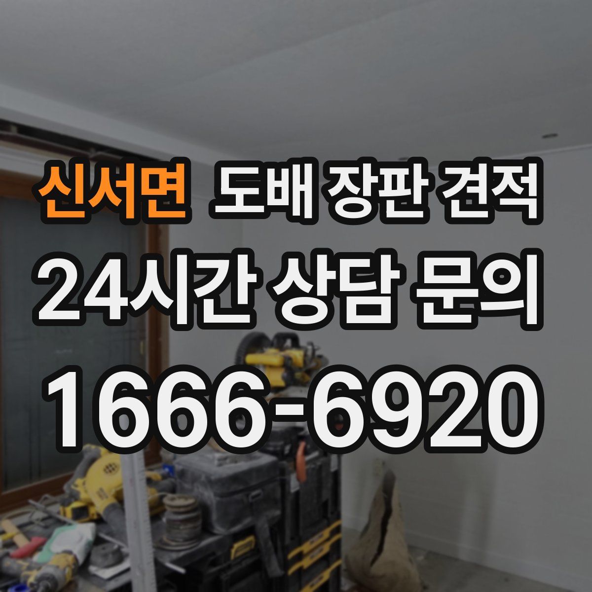 신서면 도배 장판 견적