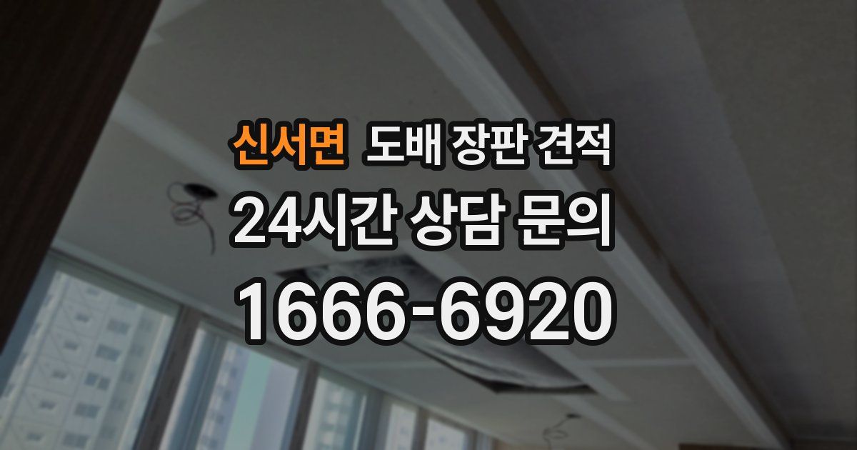 신서면 도배 장판 견적