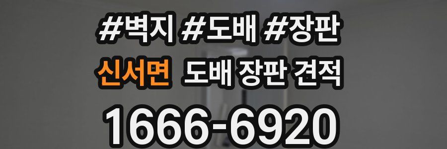 신서면 도배 장판 견적