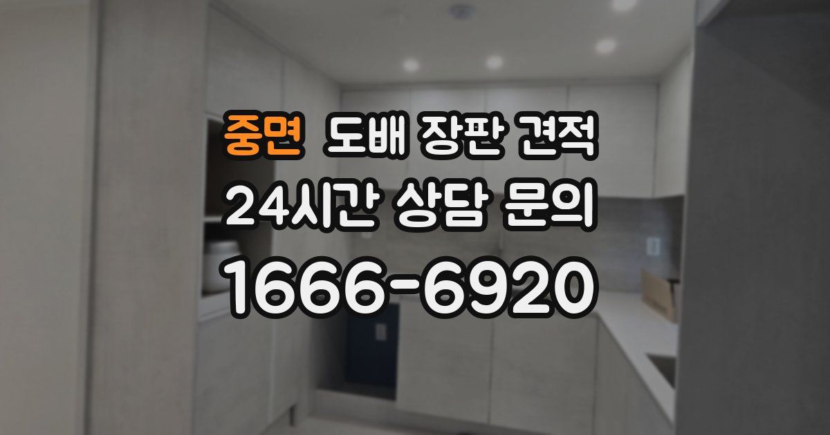 중면 도배 장판 견적