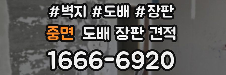 중면 도배 장판 견적