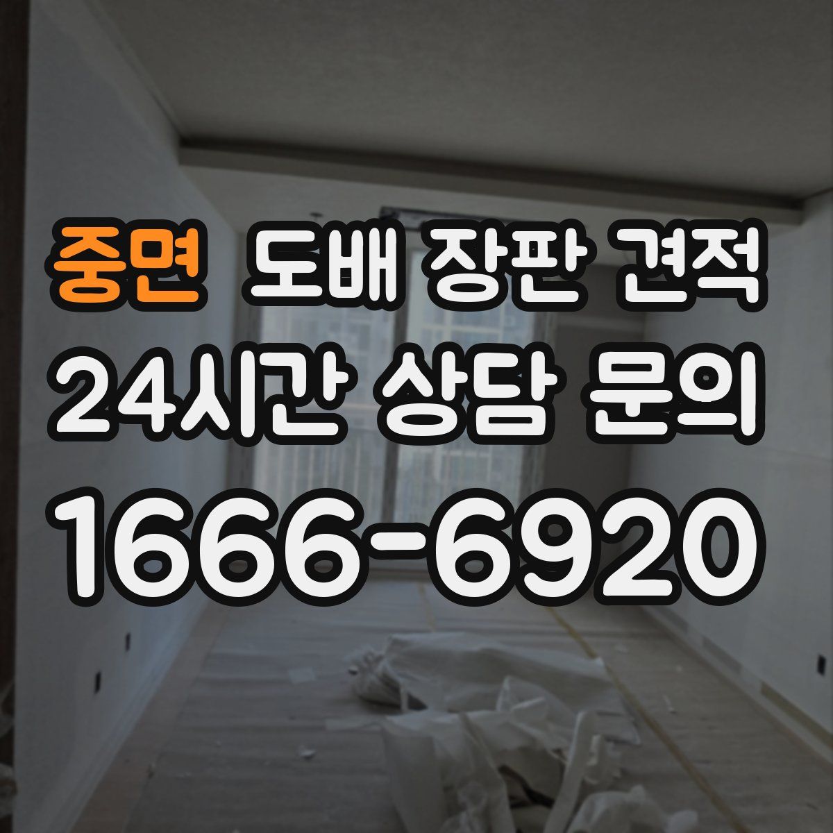 중면 도배 장판 견적