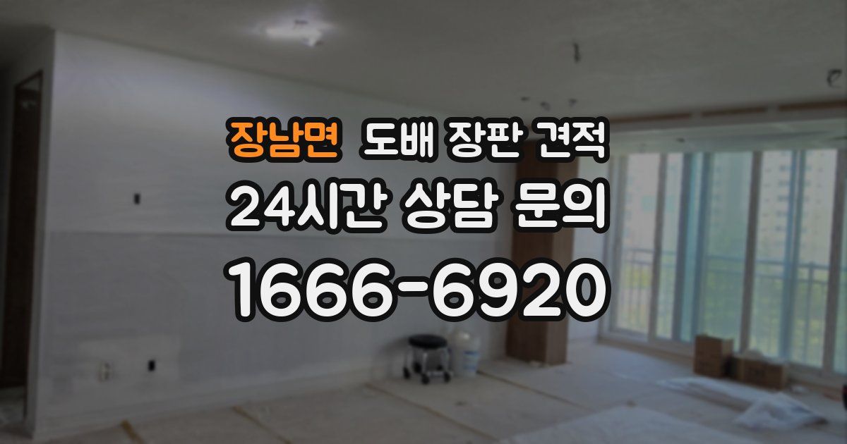 장남면 도배 장판 견적