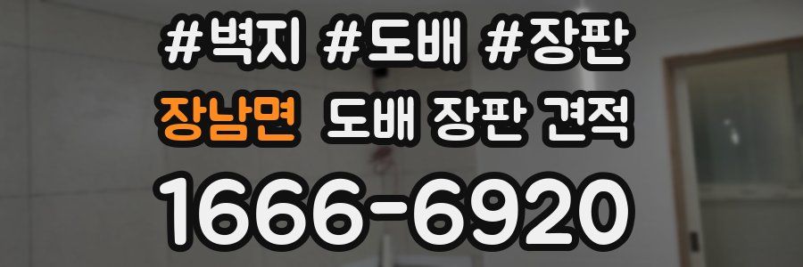 장남면 도배 장판 견적