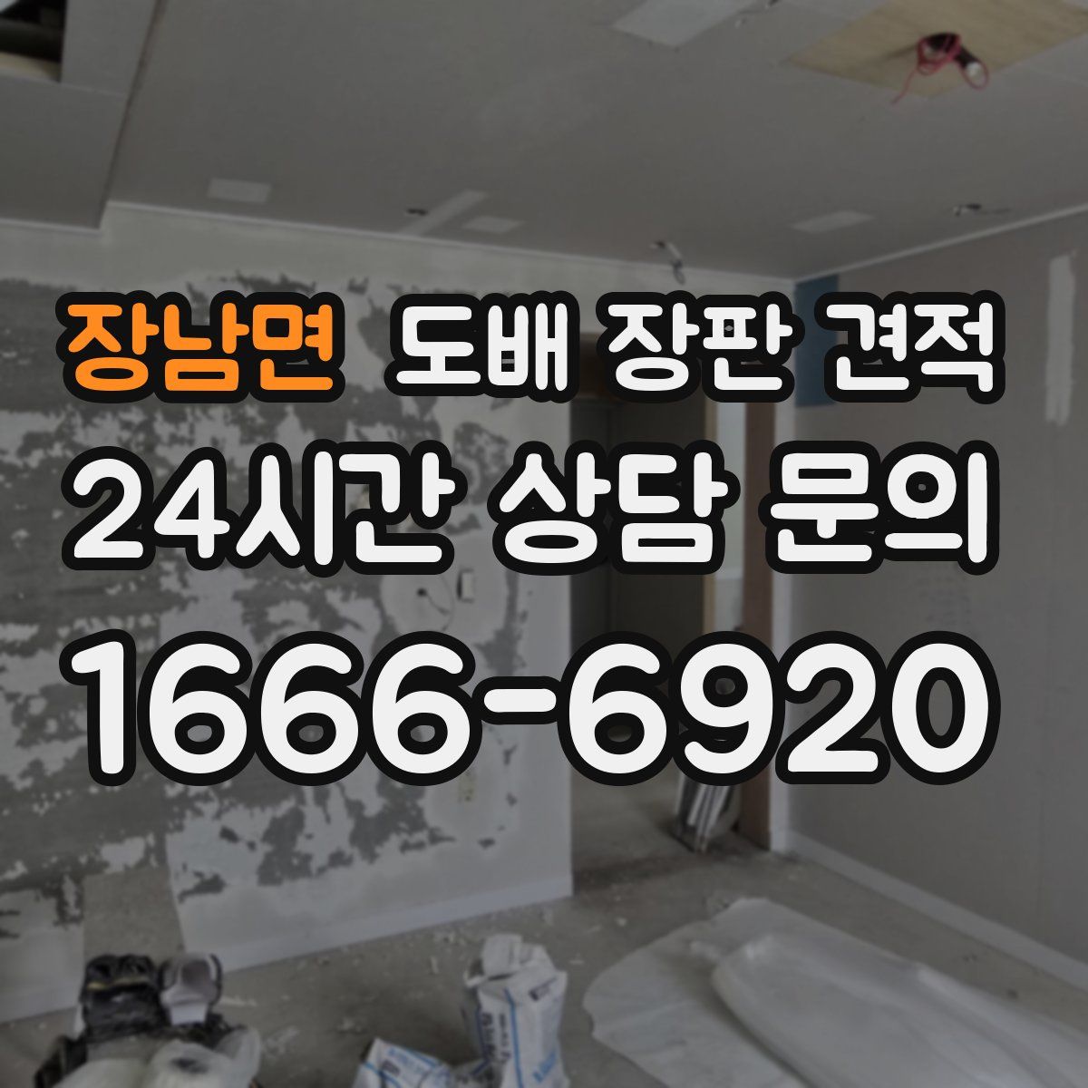 장남면 도배 장판 견적