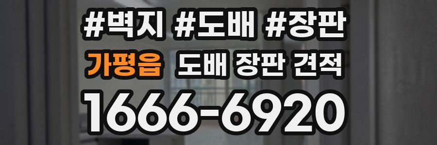 가평읍 도배 장판 견적
