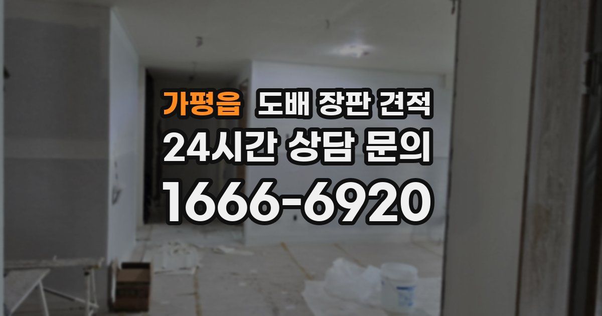 가평읍 도배 장판 견적