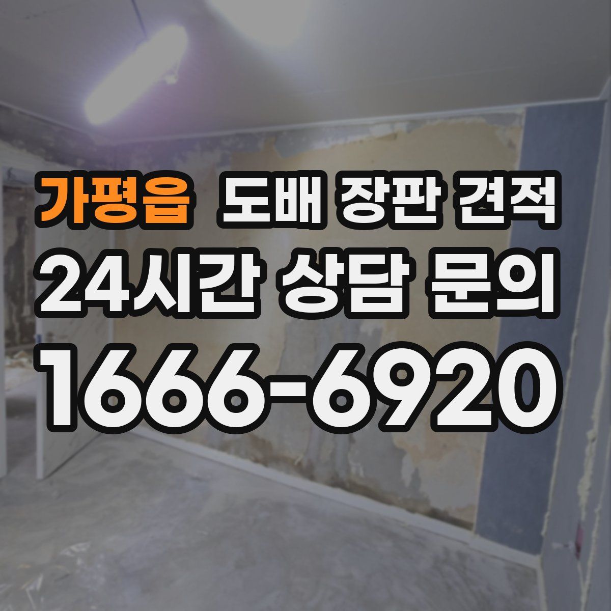 가평읍 도배 장판 견적