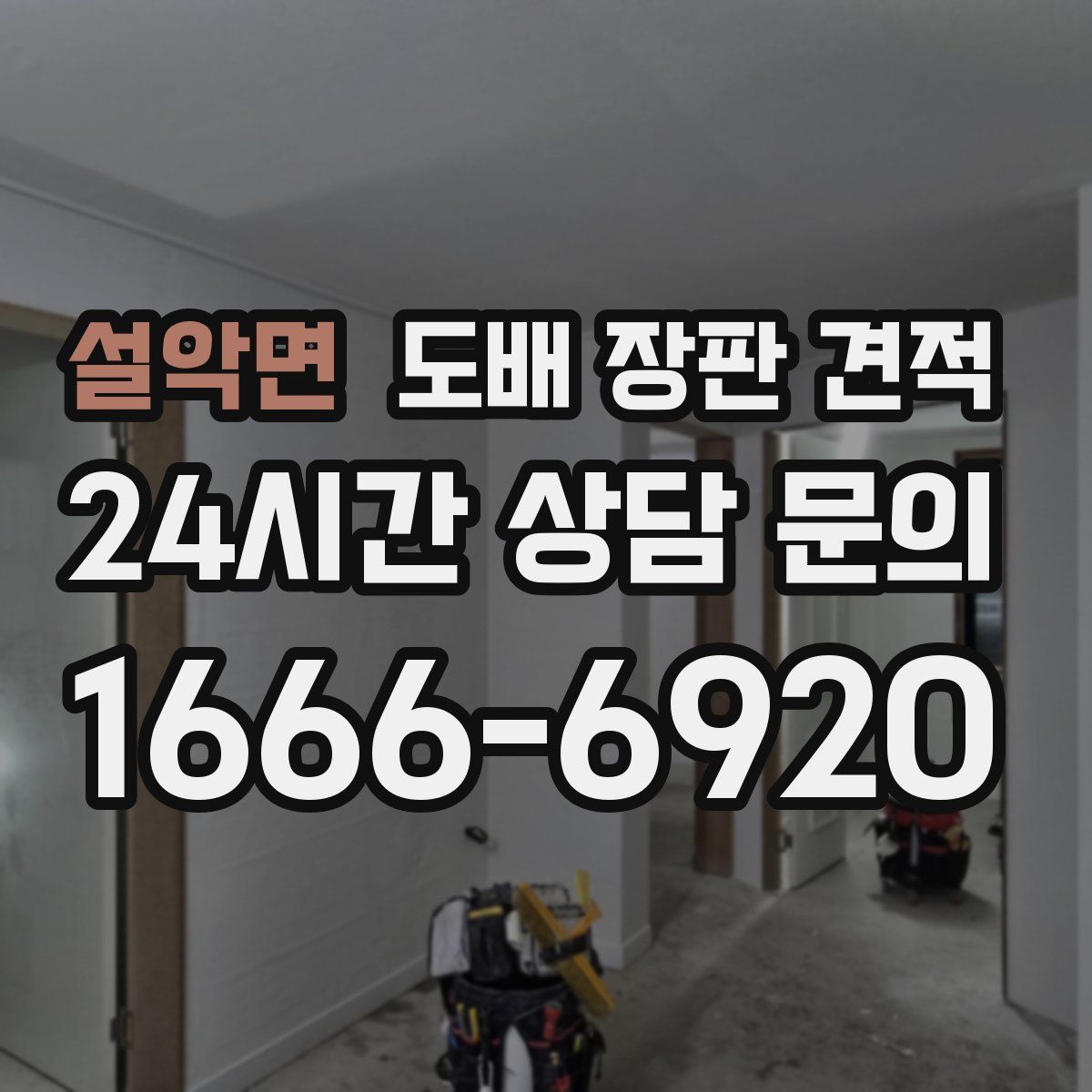 설악면 도배 장판 견적