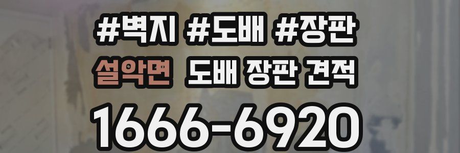 설악면 도배 장판 견적