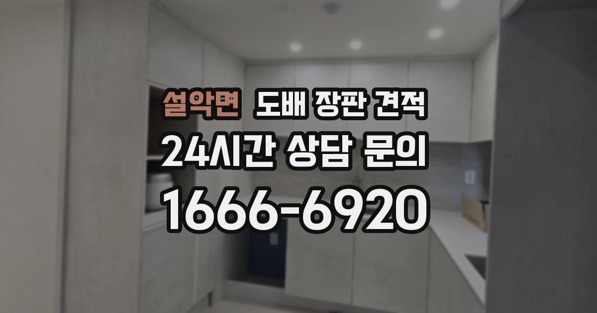 설악면 도배 장판 견적