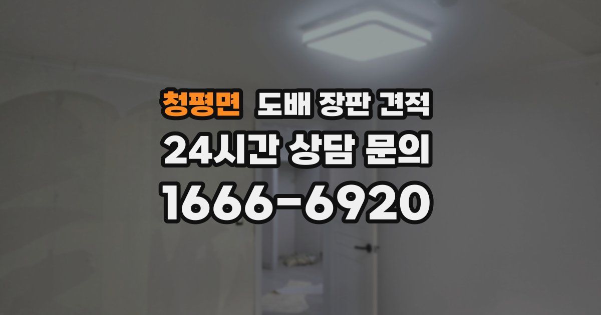 청평면 도배 장판 견적