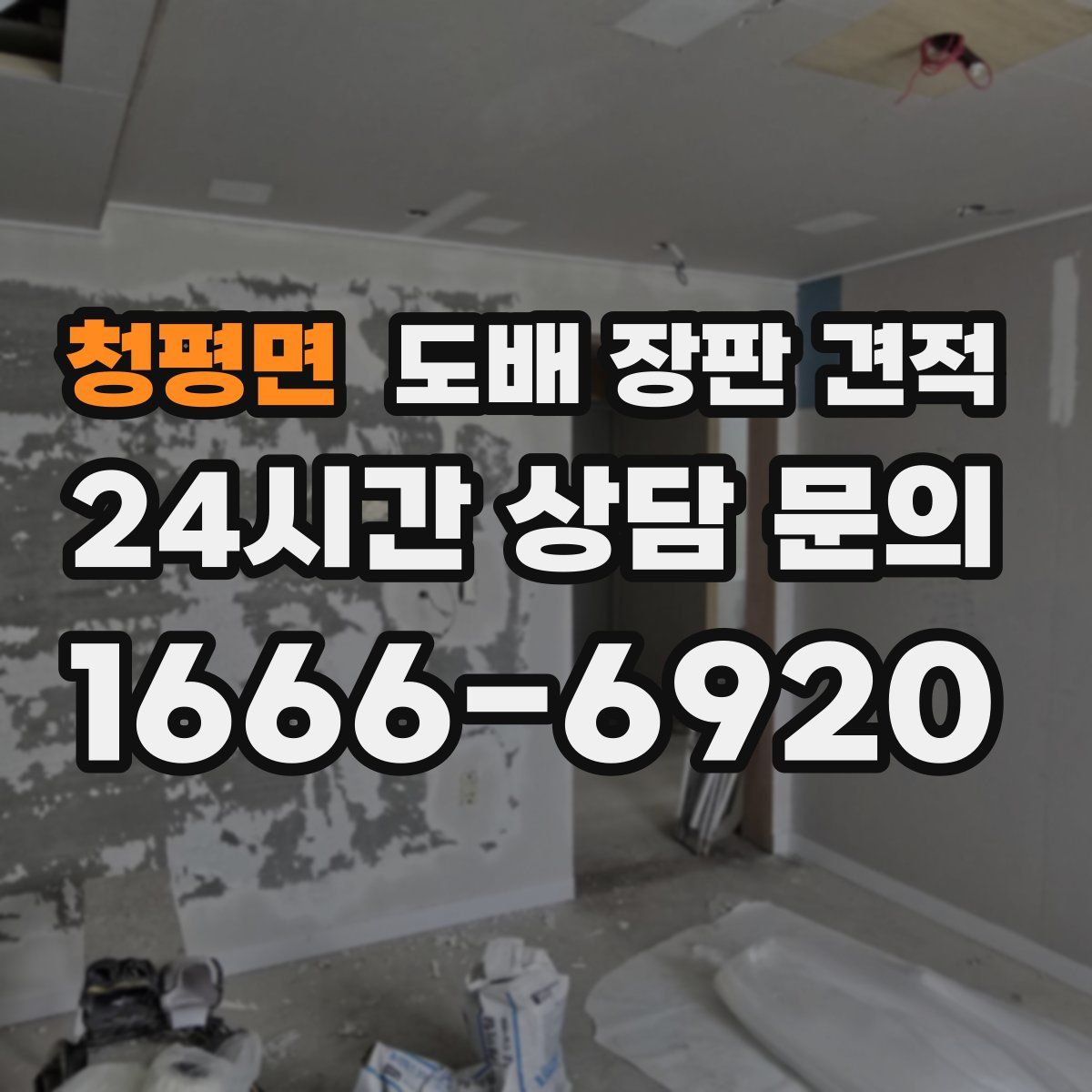 청평면 도배 장판 견적