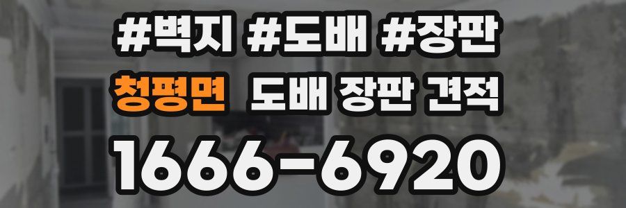 청평면 도배 장판 견적