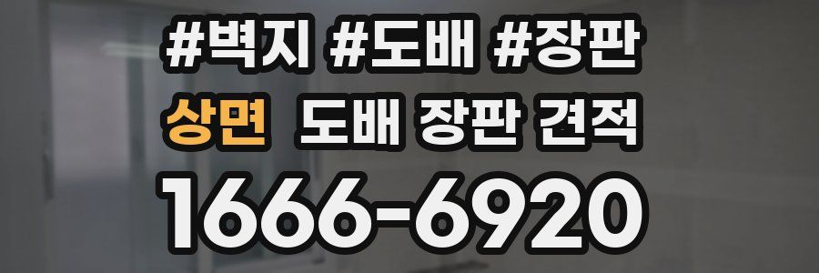 상면 도배 장판 견적