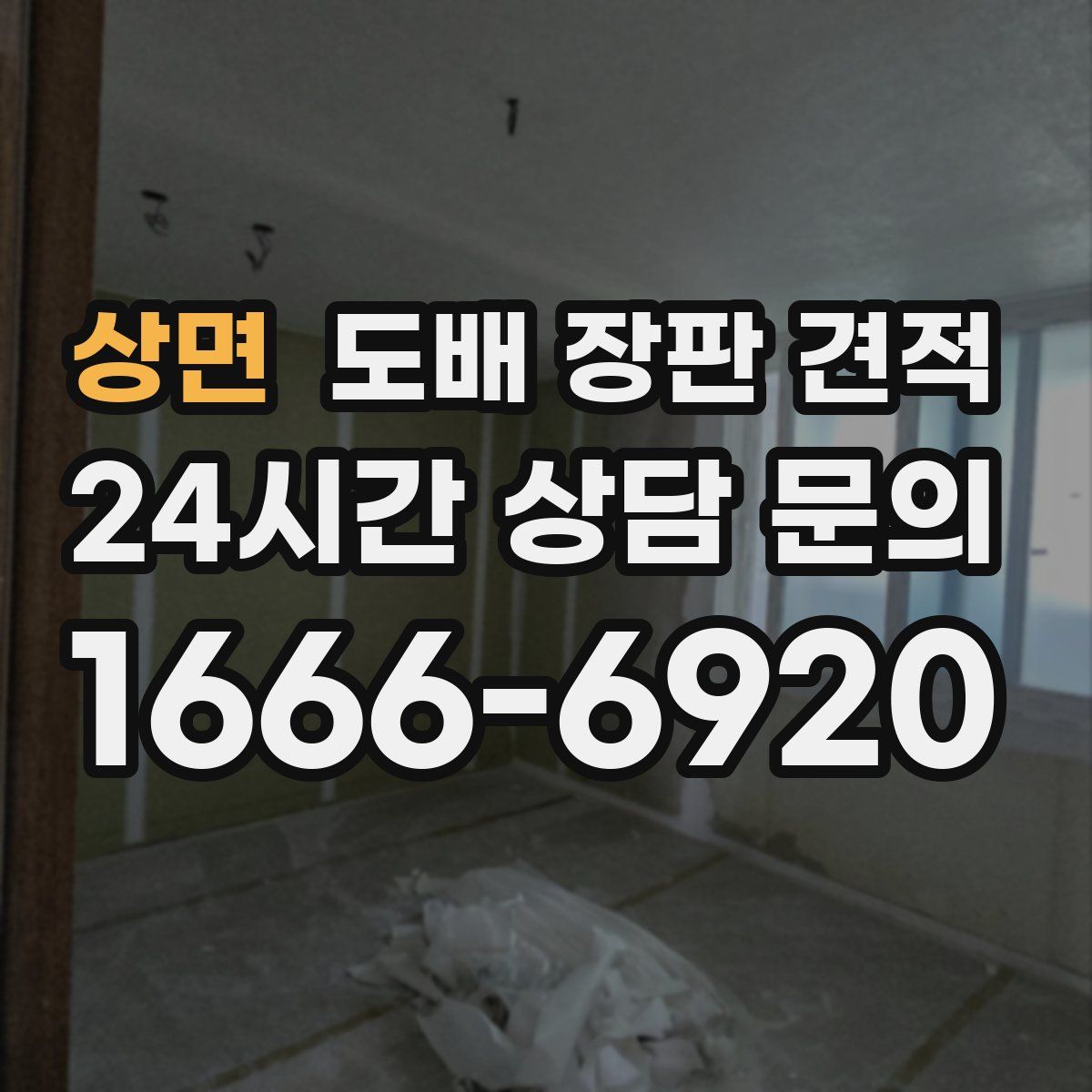 상면 도배 장판 견적