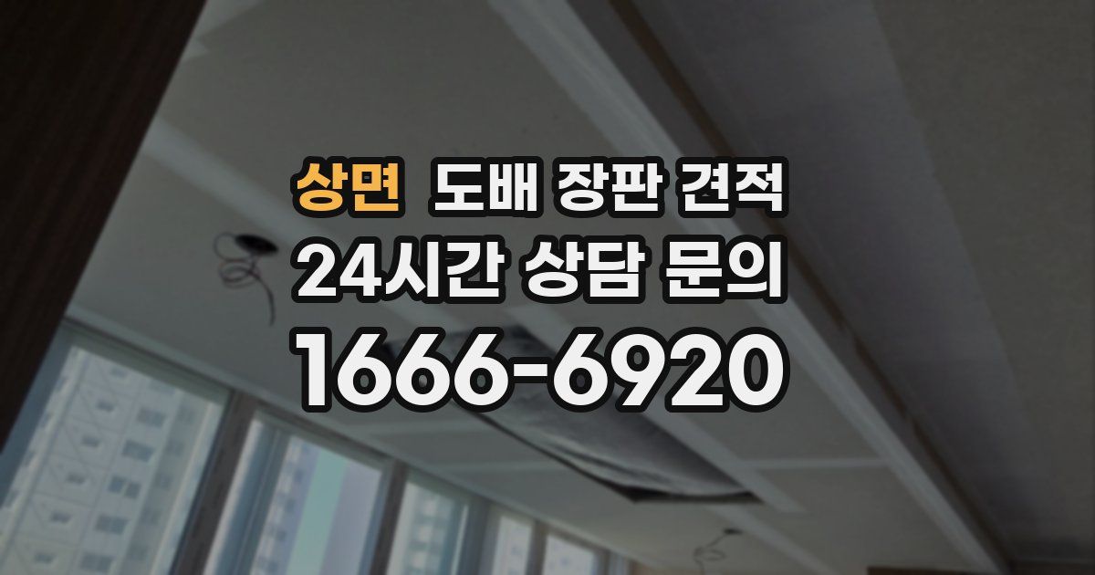 상면 도배 장판 견적