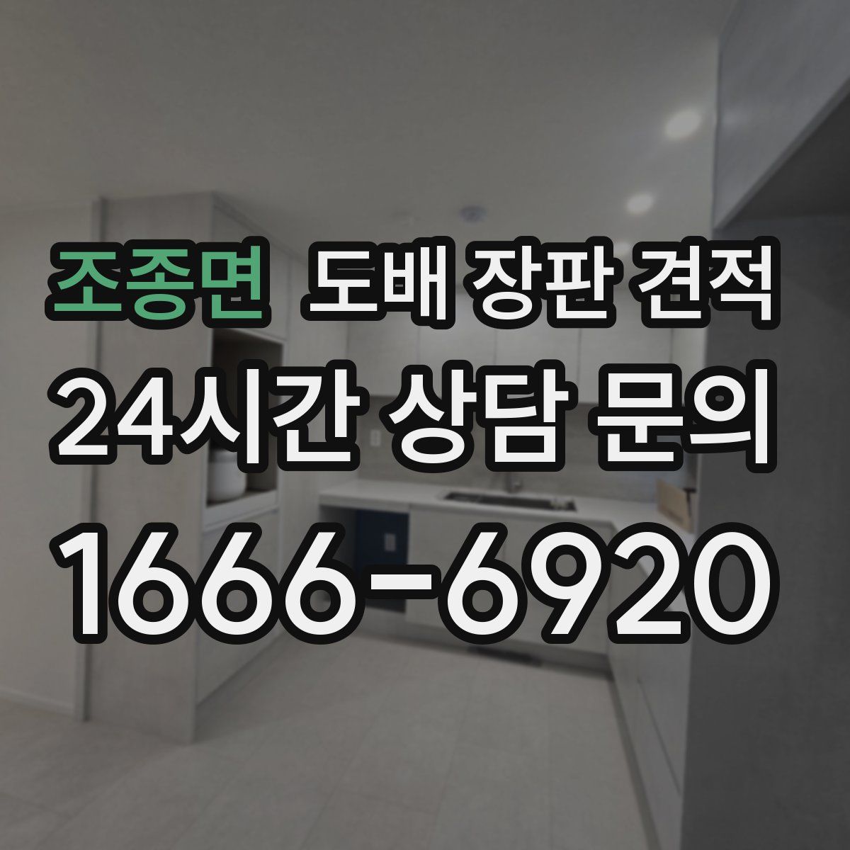 조종면 도배 장판 견적