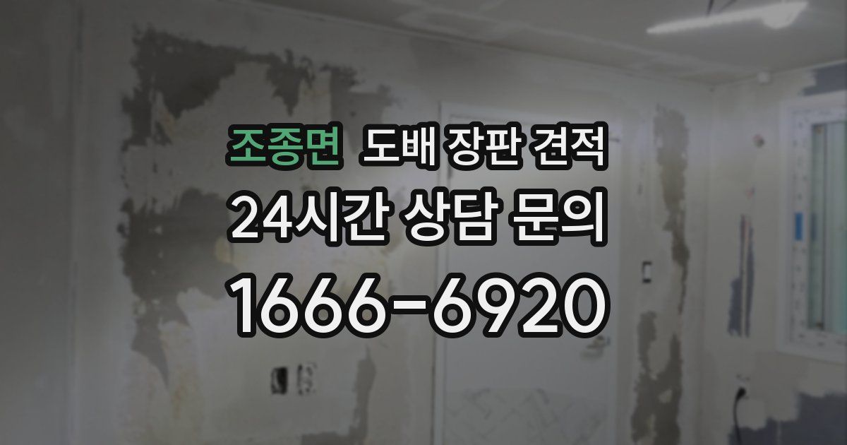 조종면 도배 장판 견적