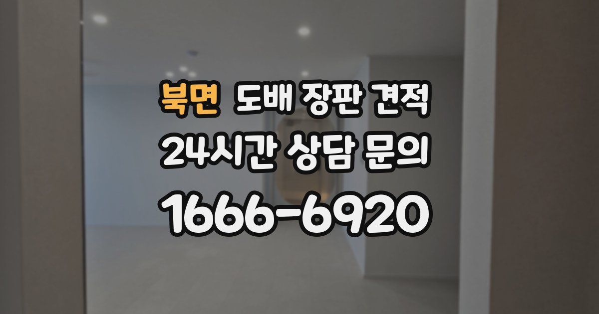 북면 도배 장판 견적