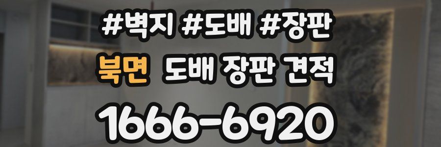 북면 도배 장판 견적