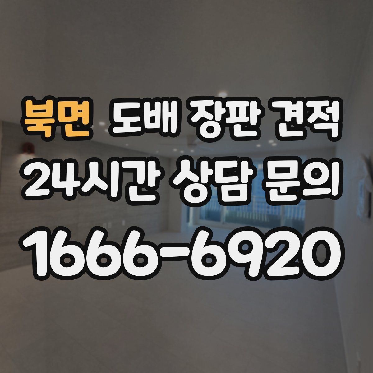 북면 도배 장판 견적