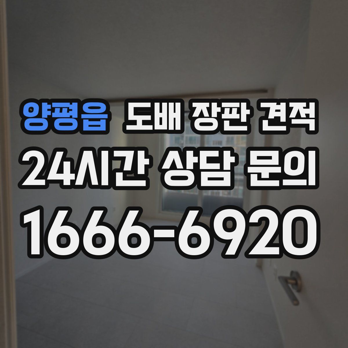 양평읍 도배 장판 견적