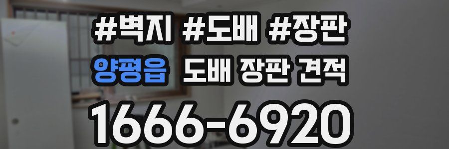 양평읍 도배 장판 견적