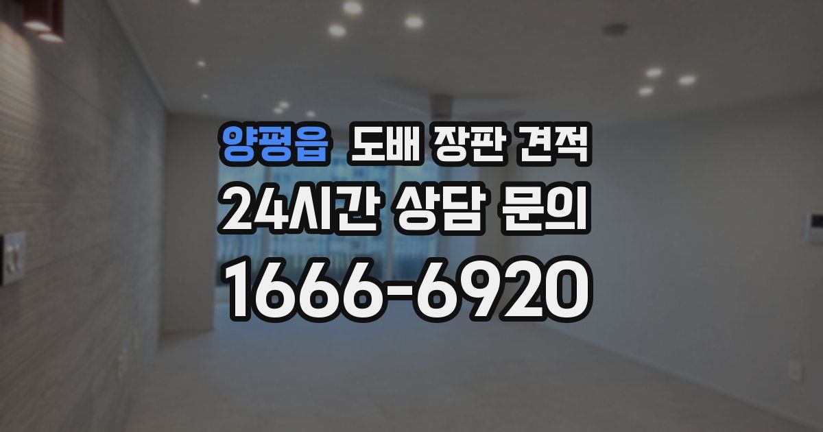 양평읍 도배 장판 견적