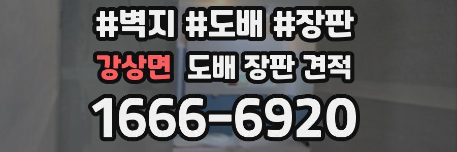 강상면 도배 장판 견적
