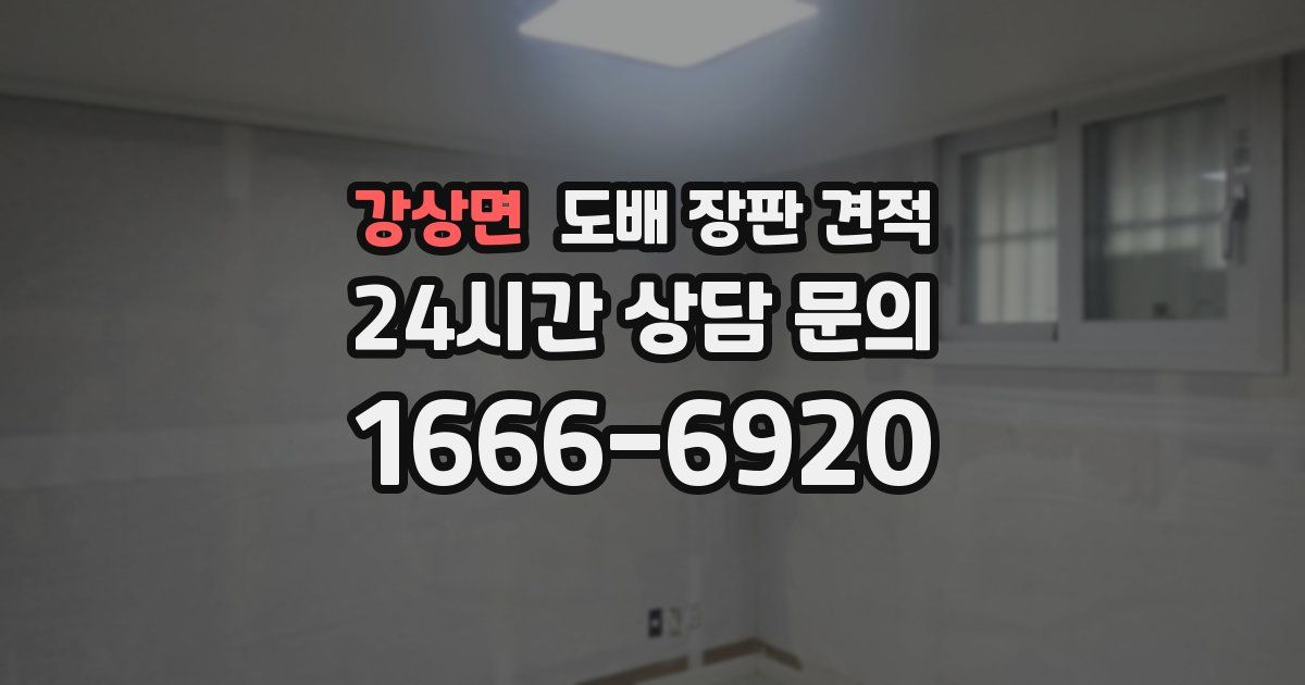 강상면 도배 장판 견적