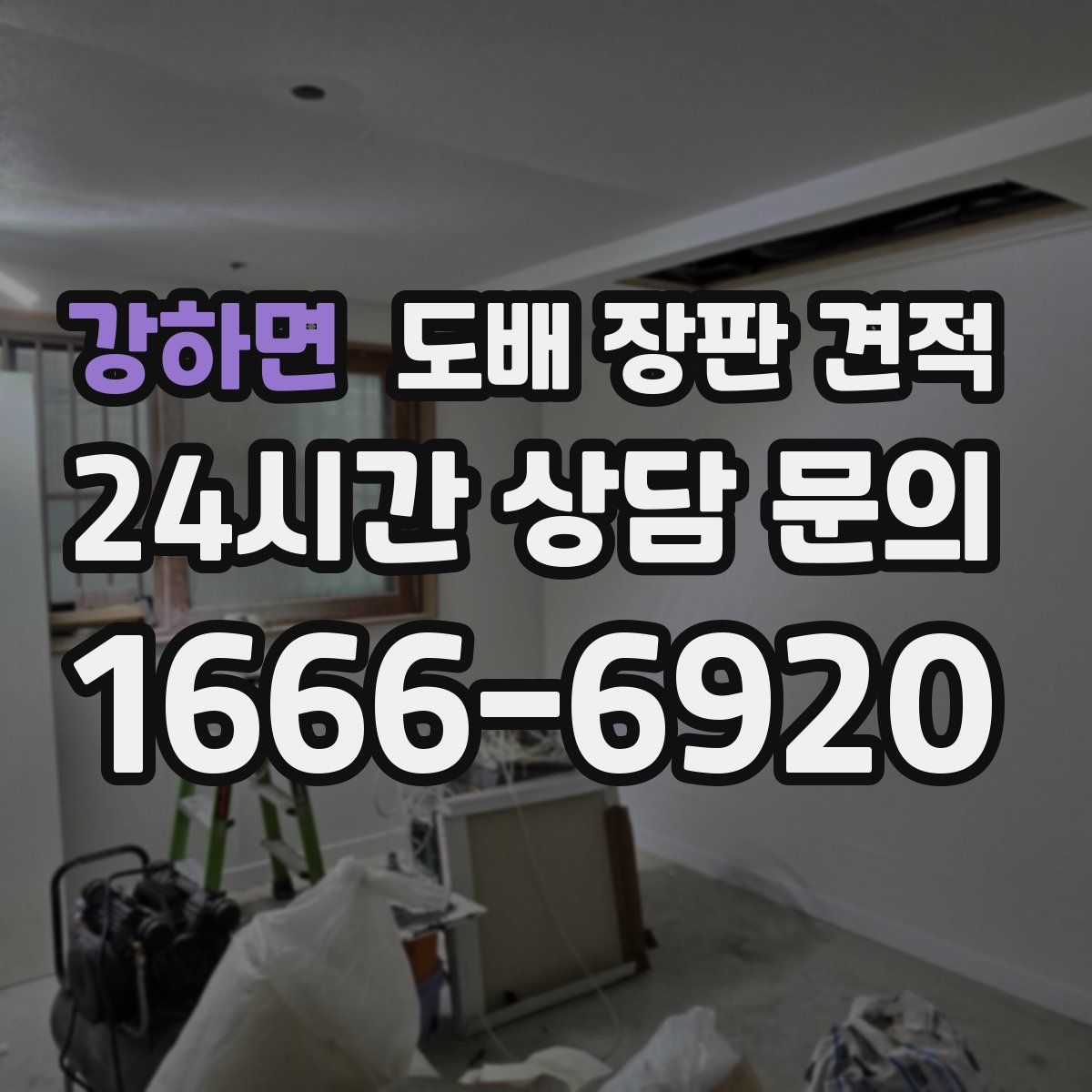 강하면 도배 장판 견적