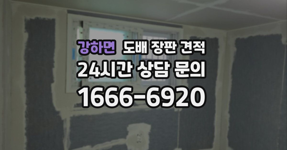 강하면 도배 장판 견적