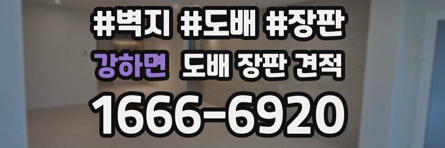 강하면 도배 장판 견적