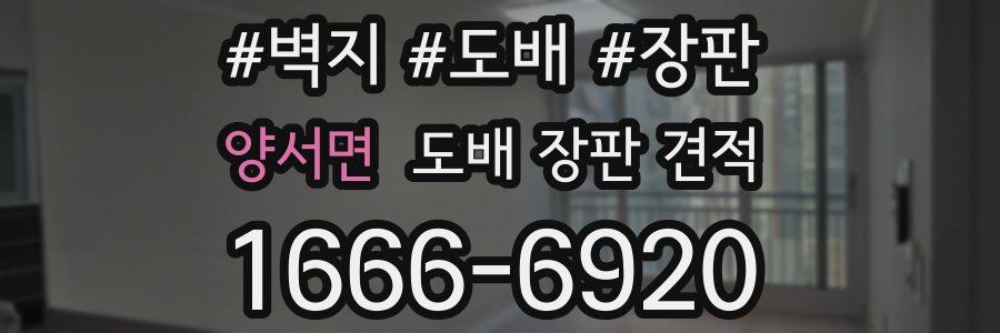 양서면 도배 장판 견적