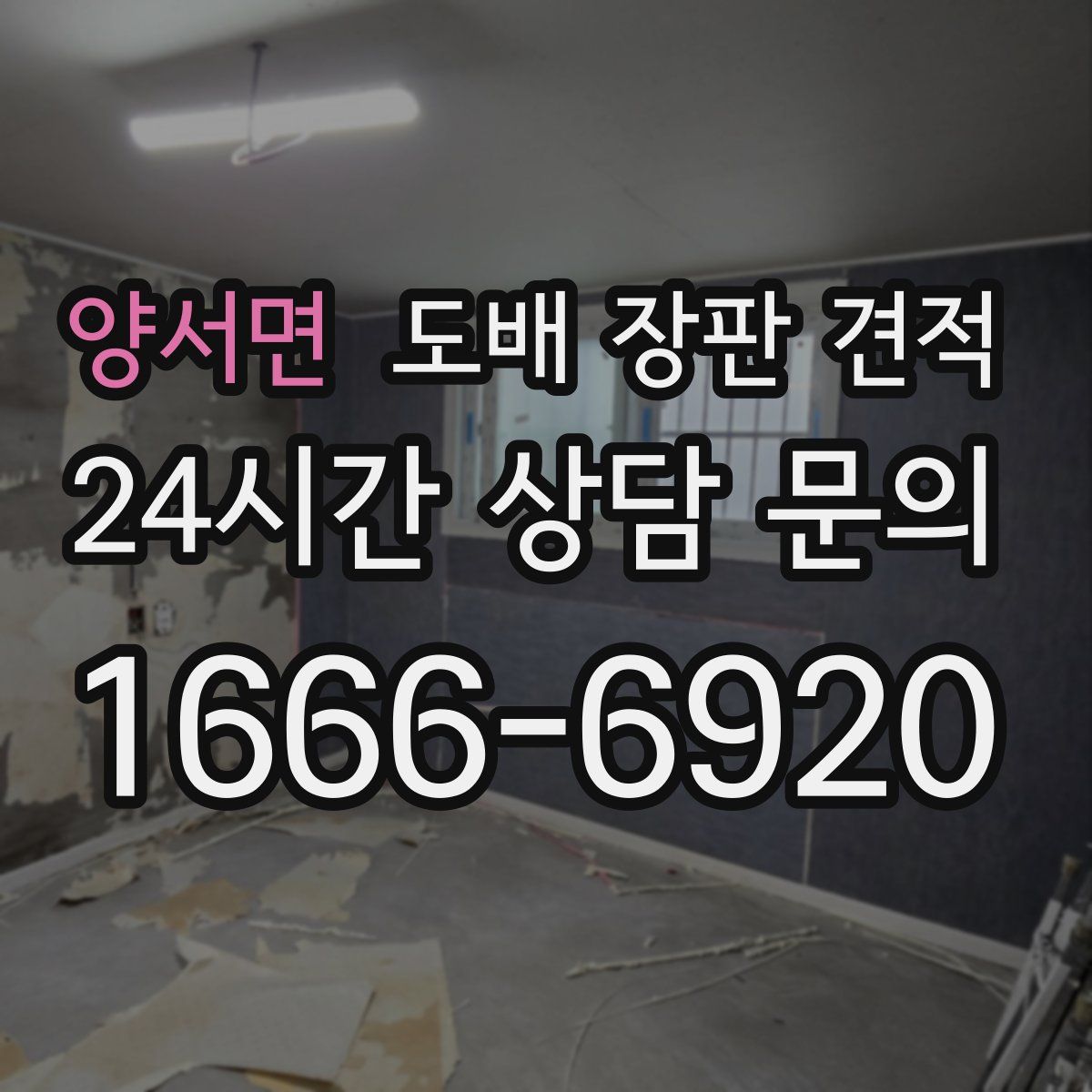 양서면 도배 장판 견적