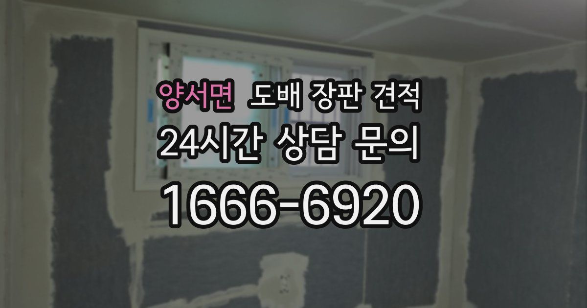 양서면 도배 장판 견적