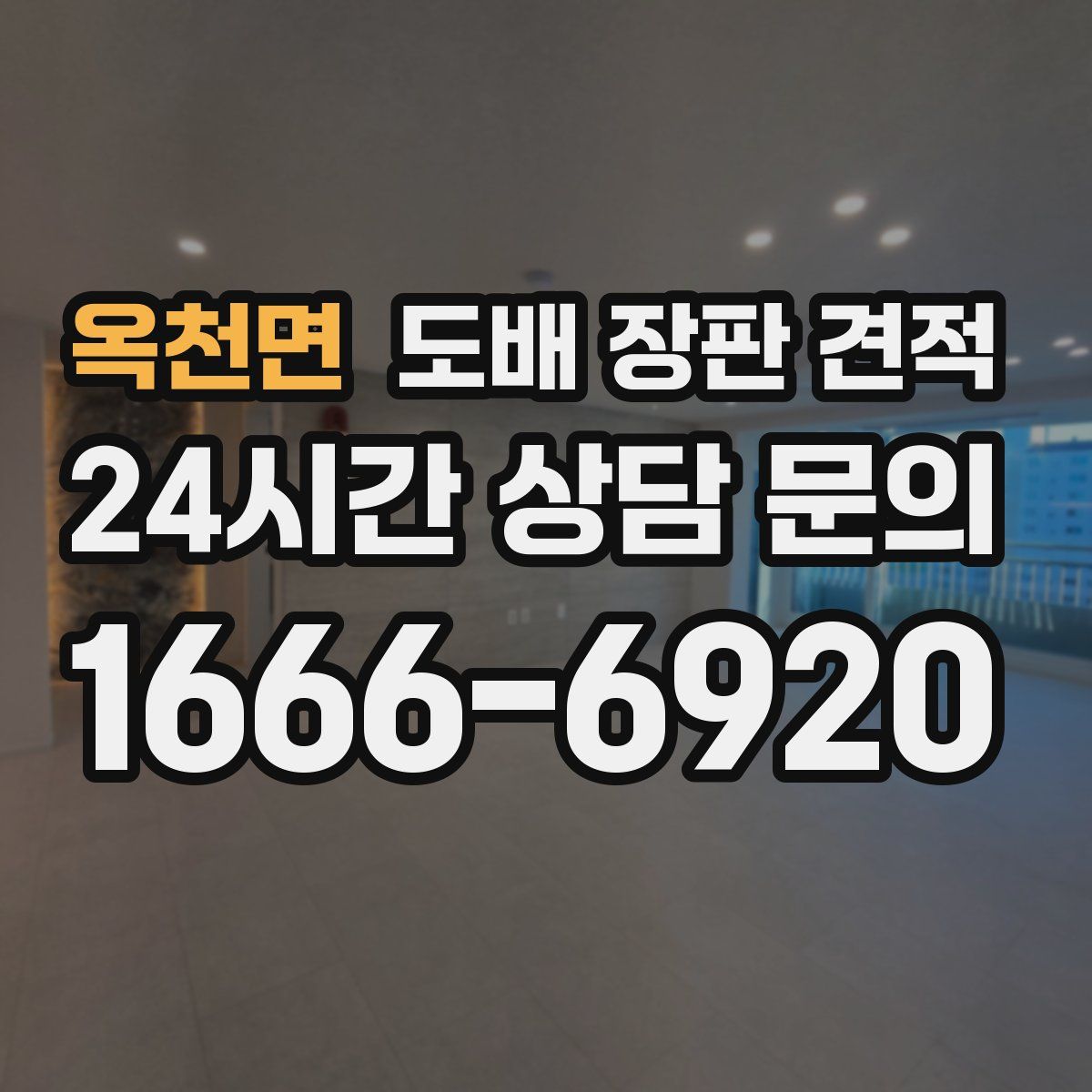 옥천면 도배 장판 견적