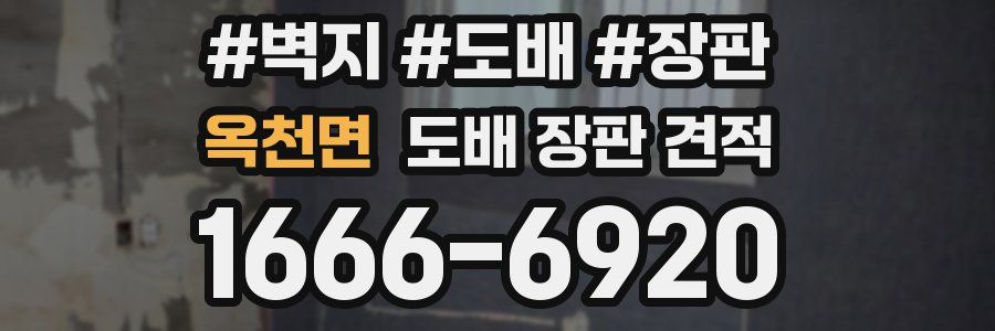 옥천면 도배 장판 견적