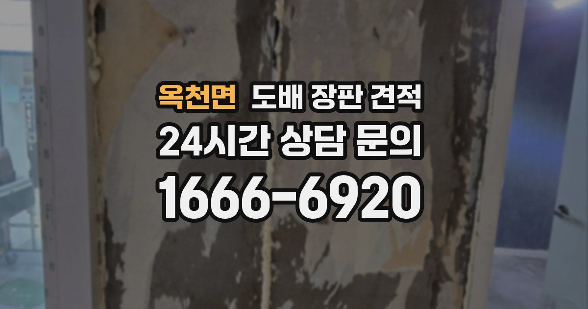 옥천면 도배 장판 견적