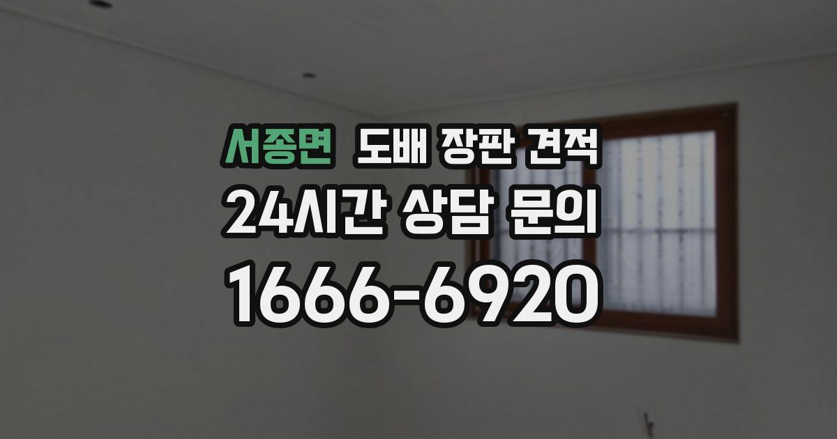 서종면 도배 장판 견적