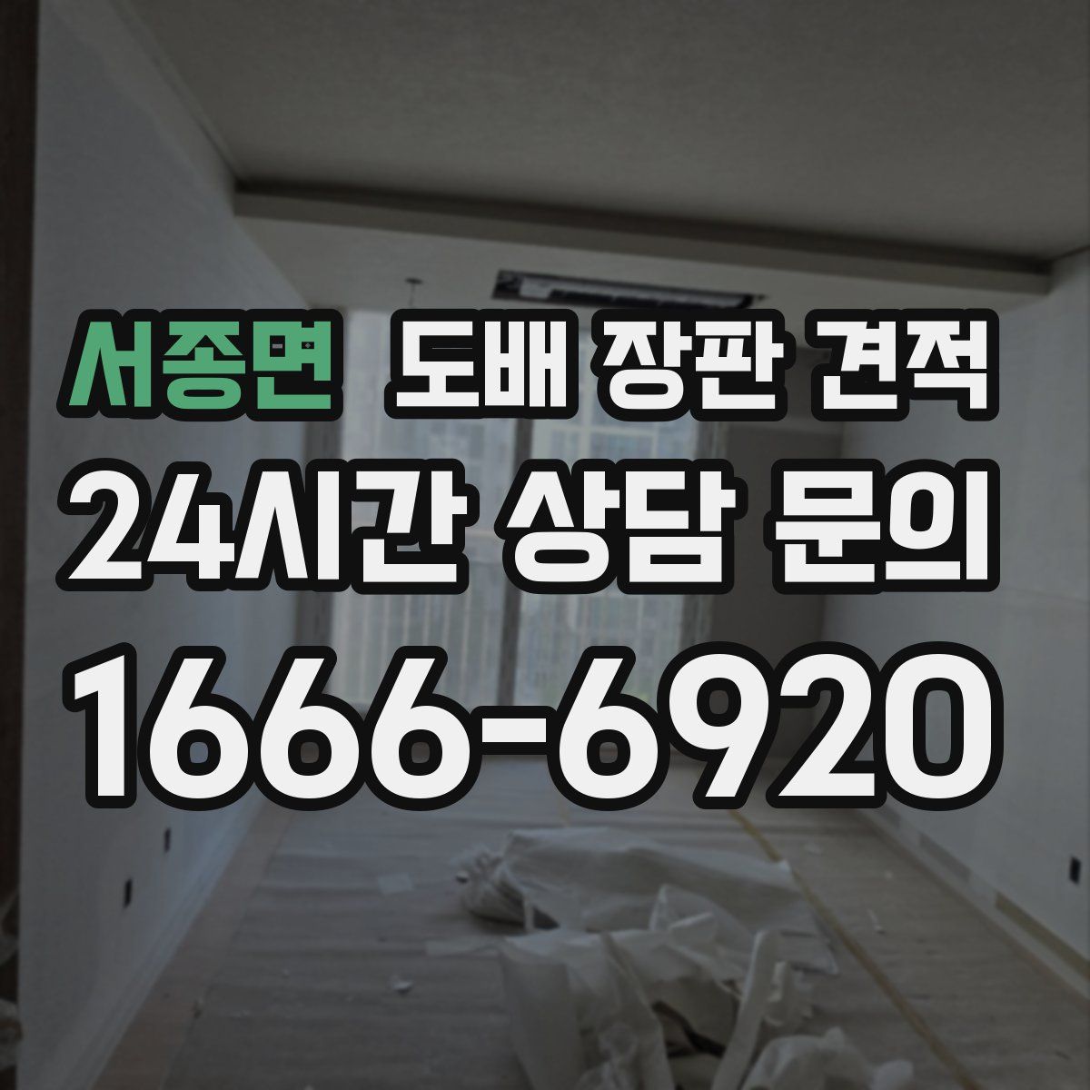 서종면 도배 장판 견적