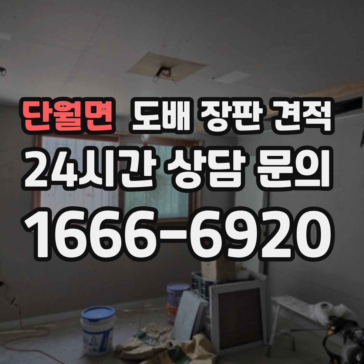 단월면 도배 장판 견적