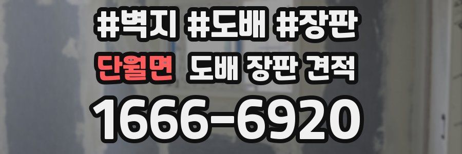 단월면 도배 장판 견적