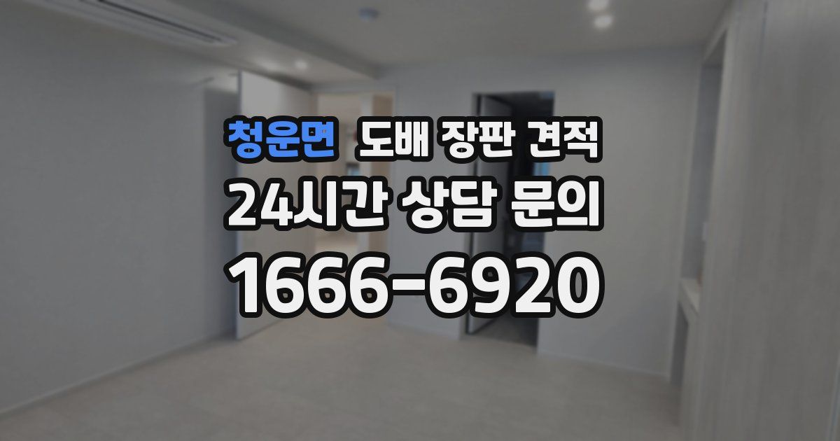 청운면 도배 장판 견적