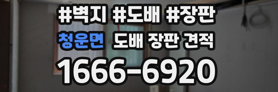 청운면 도배 장판 견적