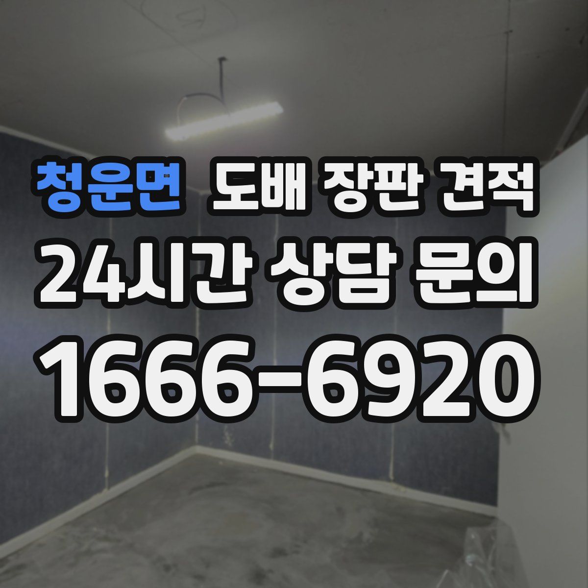 청운면 도배 장판 견적