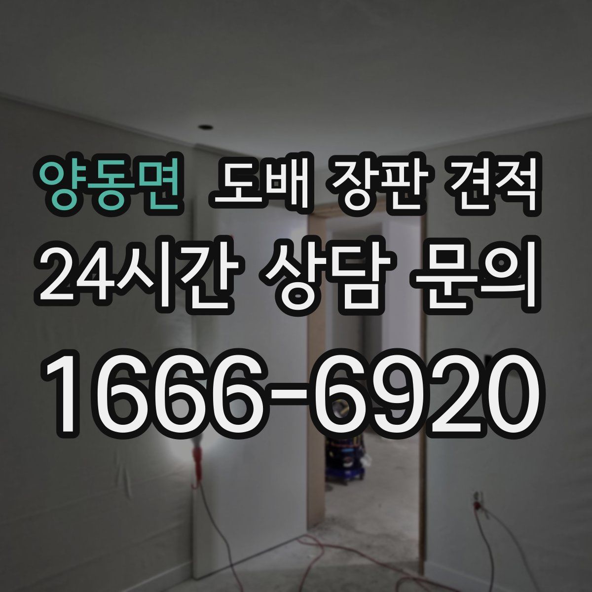 양동면 도배 장판 견적