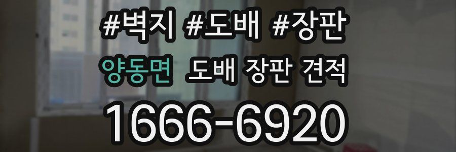 양동면 도배 장판 견적
