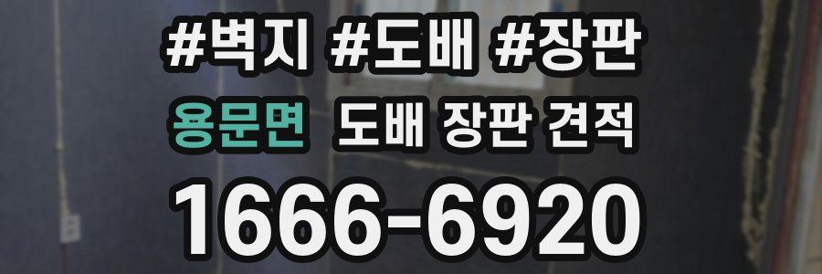 용문면 도배 장판 견적